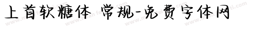 上首软糖体 常规字体转换